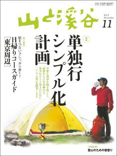 山と溪谷 2013年11月号