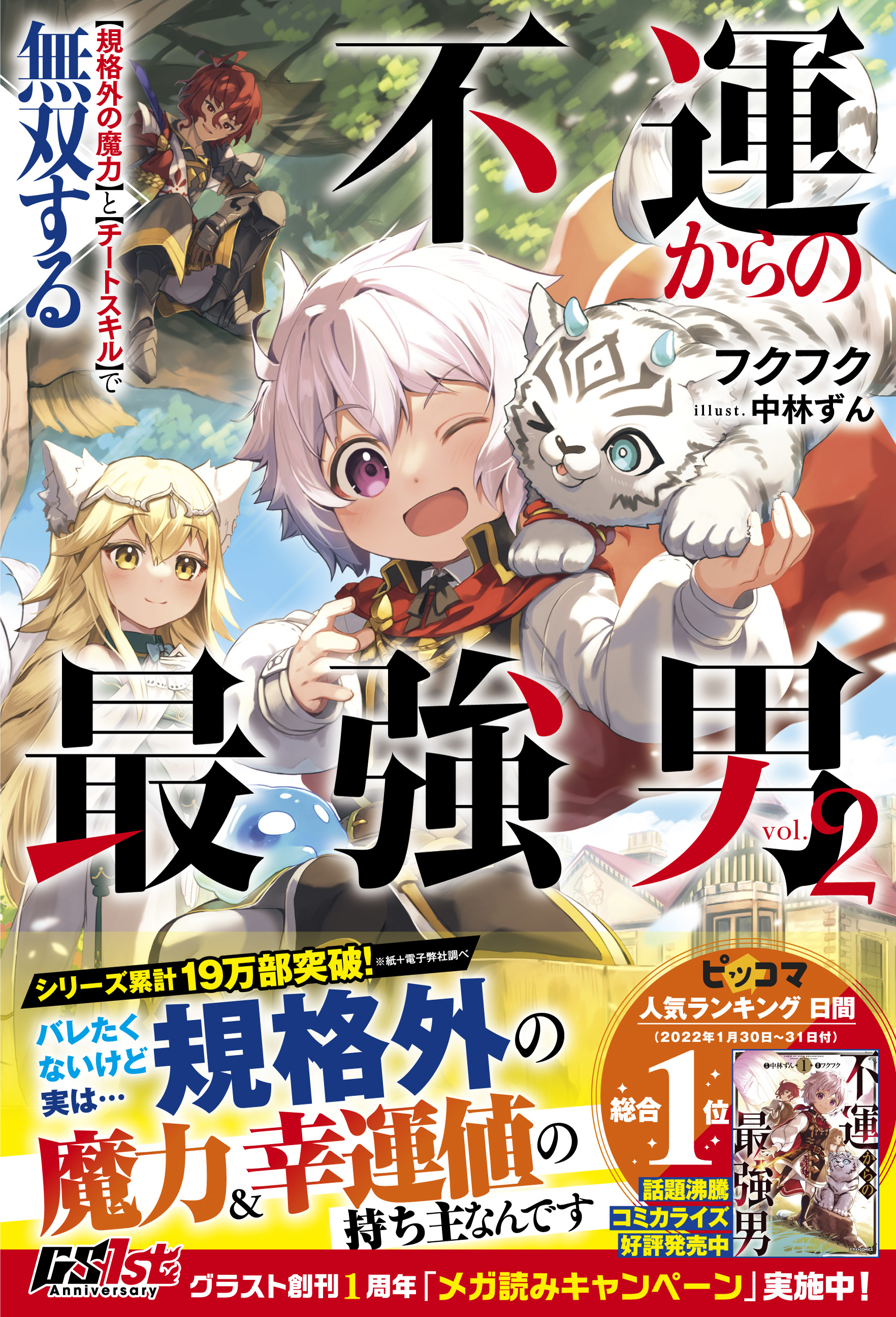 不運からの最強男　【規格外の魔力】と【チートスキル】で無双する２【電子限定SS付き】