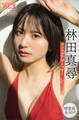 林田真尋 【増量版 全50P】ヤンマガアザーっす! <YM2024年12号未公開カット> ヤンマガデジタル写真集