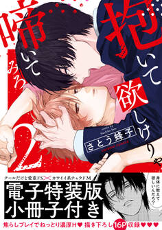 抱いて欲しけりゃ啼いてみろ【単行本版/電子特装版小冊子付き】