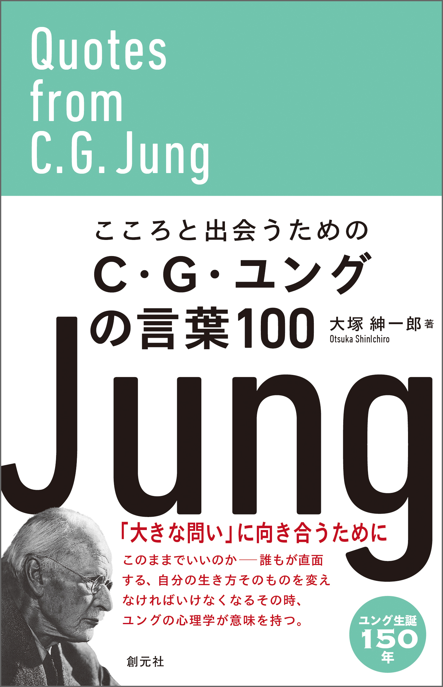 こころと出会うためのC・G・ユングの言葉100