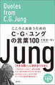 こころと出会うためのC・G・ユングの言葉100