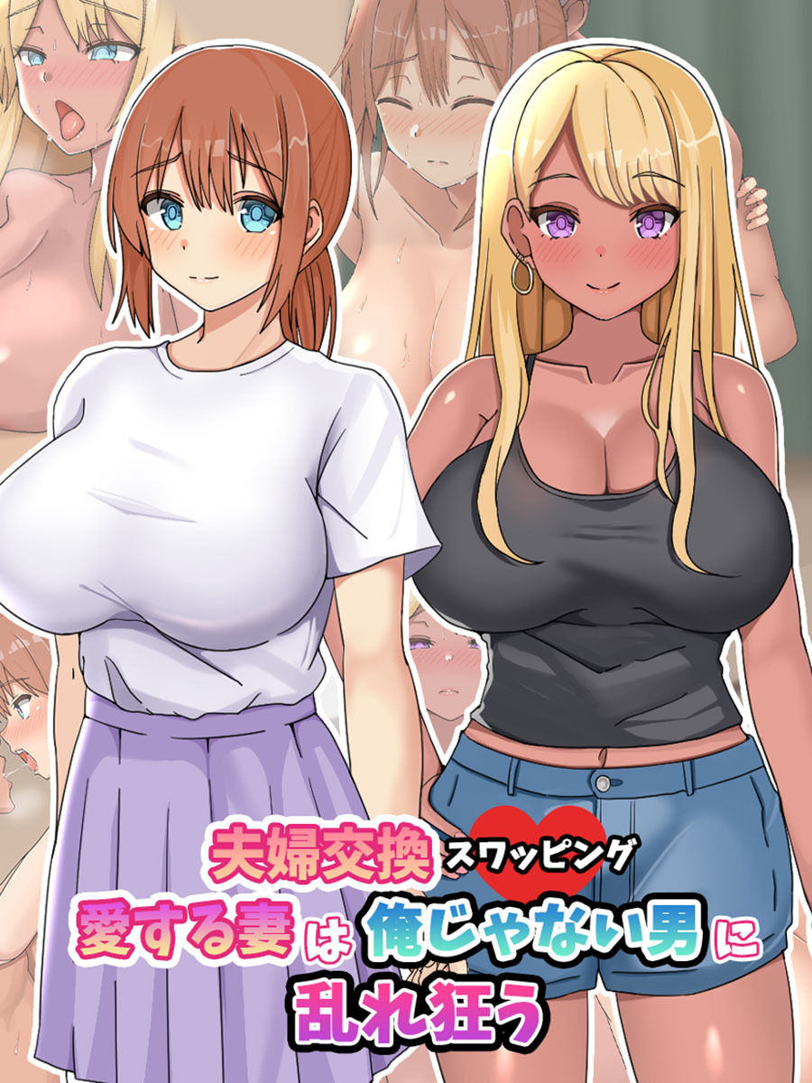 夫婦交換スワッピング～愛する妻は俺じゃない男に乱れ狂う～