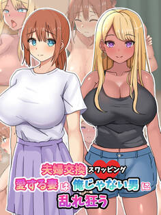 夫婦交換スワッピング~愛する妻は俺じゃない男に乱れ狂う~