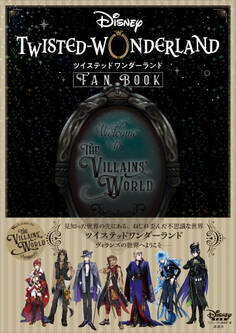 『ディズニー ツイステッドワンダーランド』 FAN BOOK