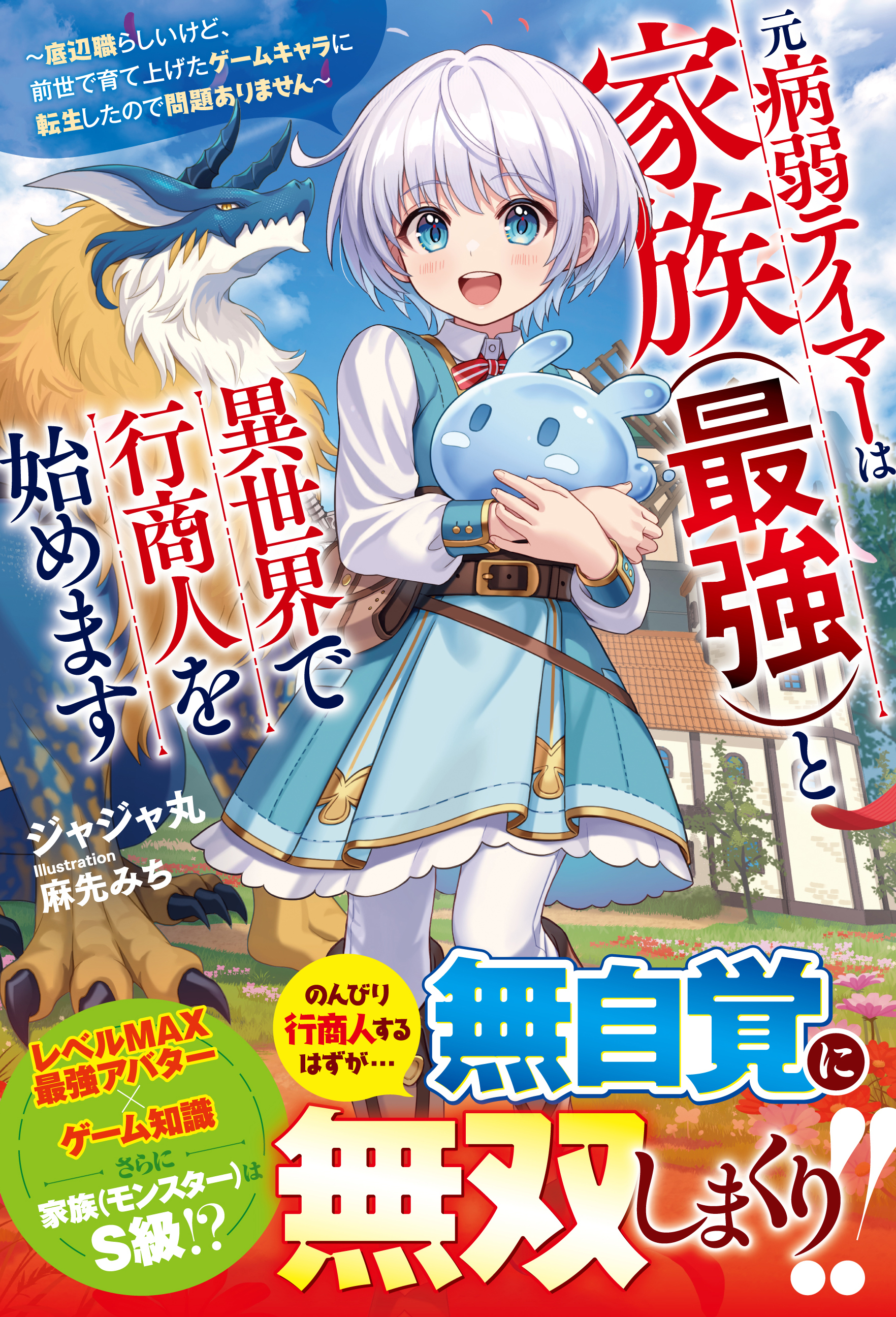 元病弱テイマーは家族（最強）と異世界で行商人を始めます～底辺職らしいけど、前世で育て上げたゲームキャラに転生したので問題ありません～【SS付き】