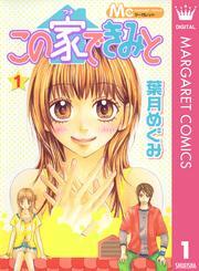 この家できみと 1
