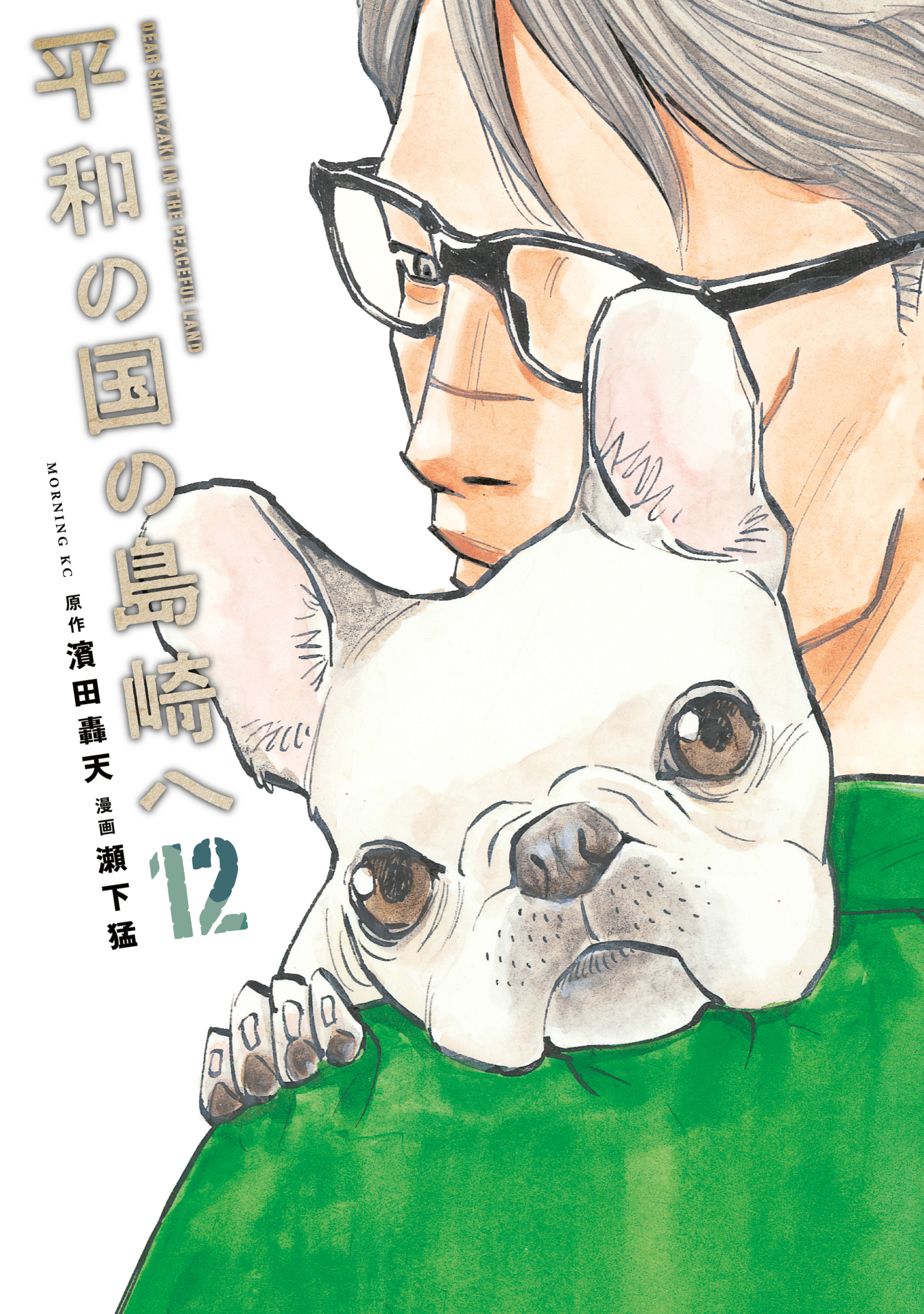 平和の国の島崎へ（12）