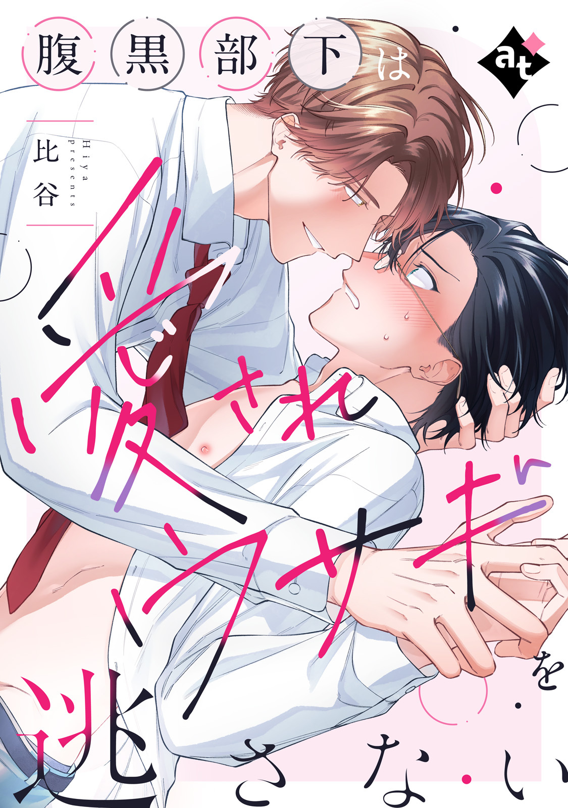 腹黒部下は愛されウサギを逃さない【単話版／比谷】ダウナー系上司と絶倫部下のあまあまエッチBL①