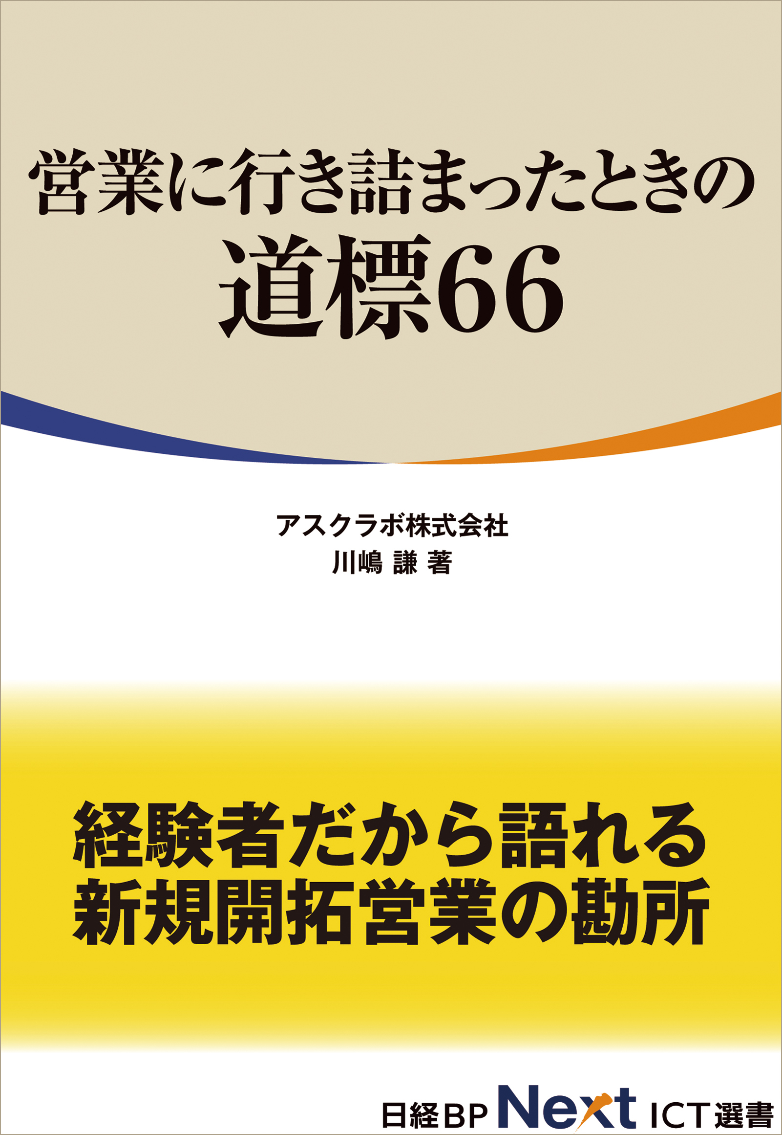 営業に行き詰まったときの道標66（日経BP Next ICT選書）