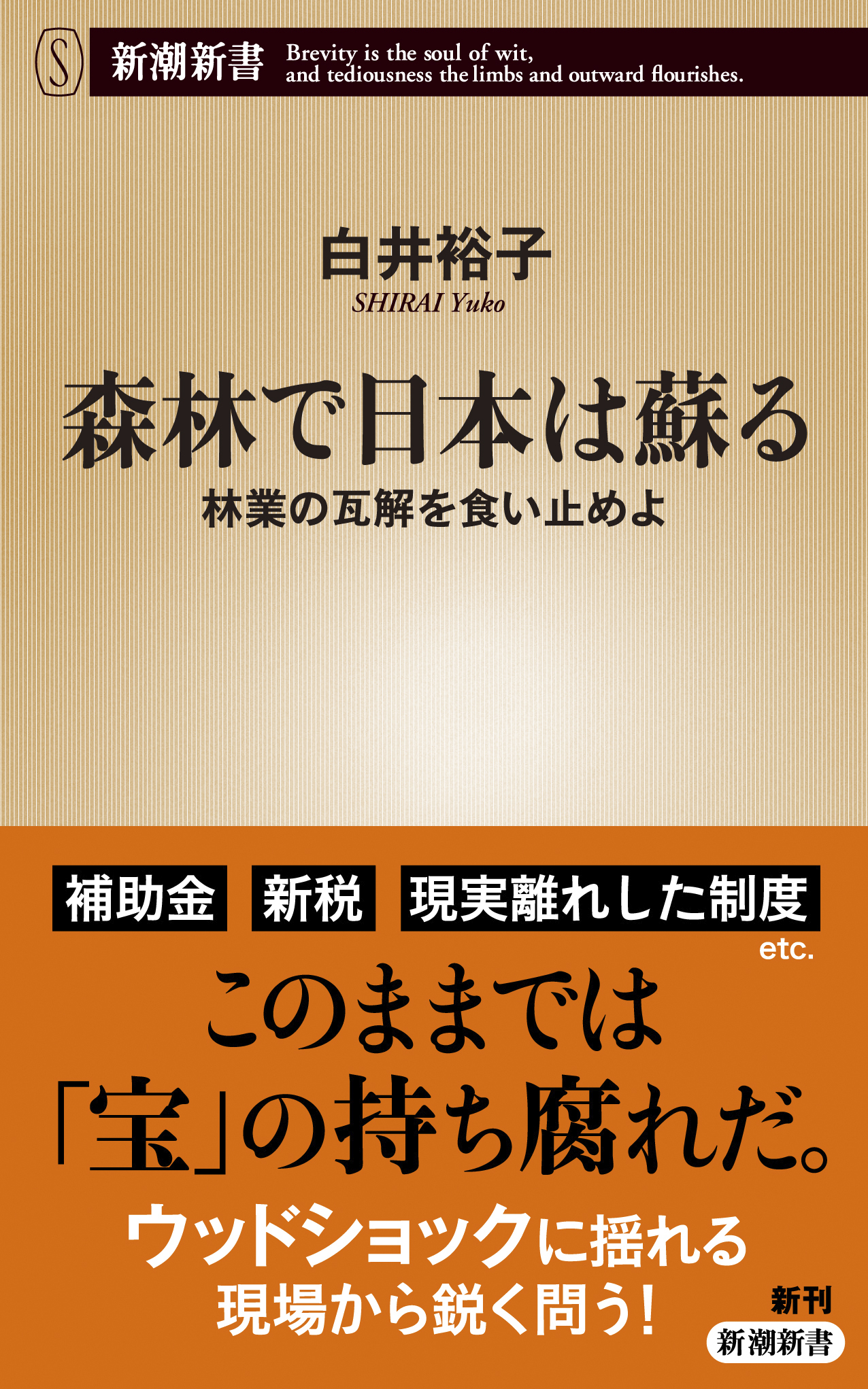 森林で日本は蘇る―林業の瓦解を食い止めよ―（新潮新書）