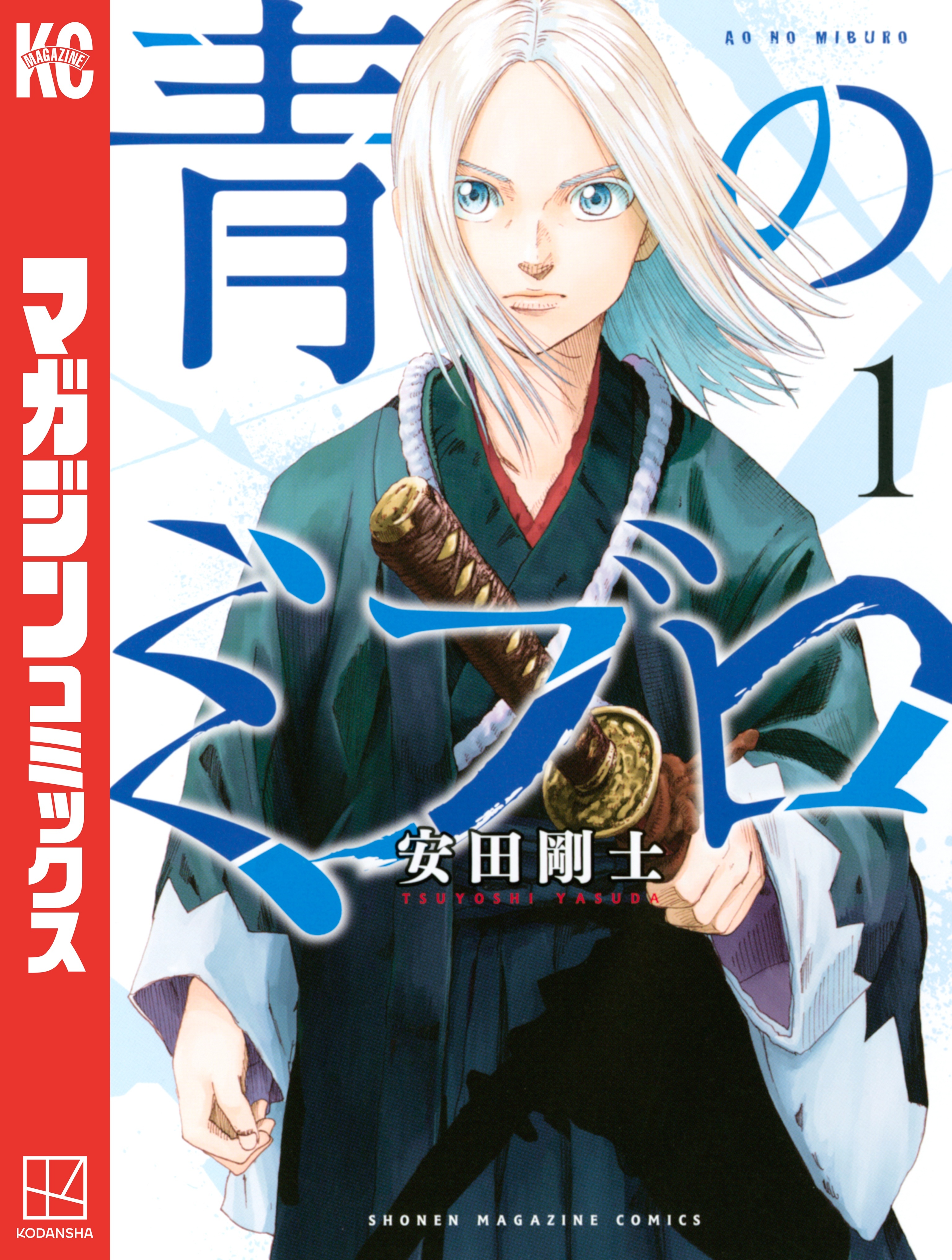【期間限定　無料お試し版　閲覧期限2026年10月1日】青のミブロ（１）