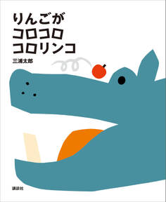 りんごが コロコロ コロリンコ