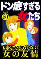 ドン底すぎる女たち信じちゃいけない女の友情 Vol.50