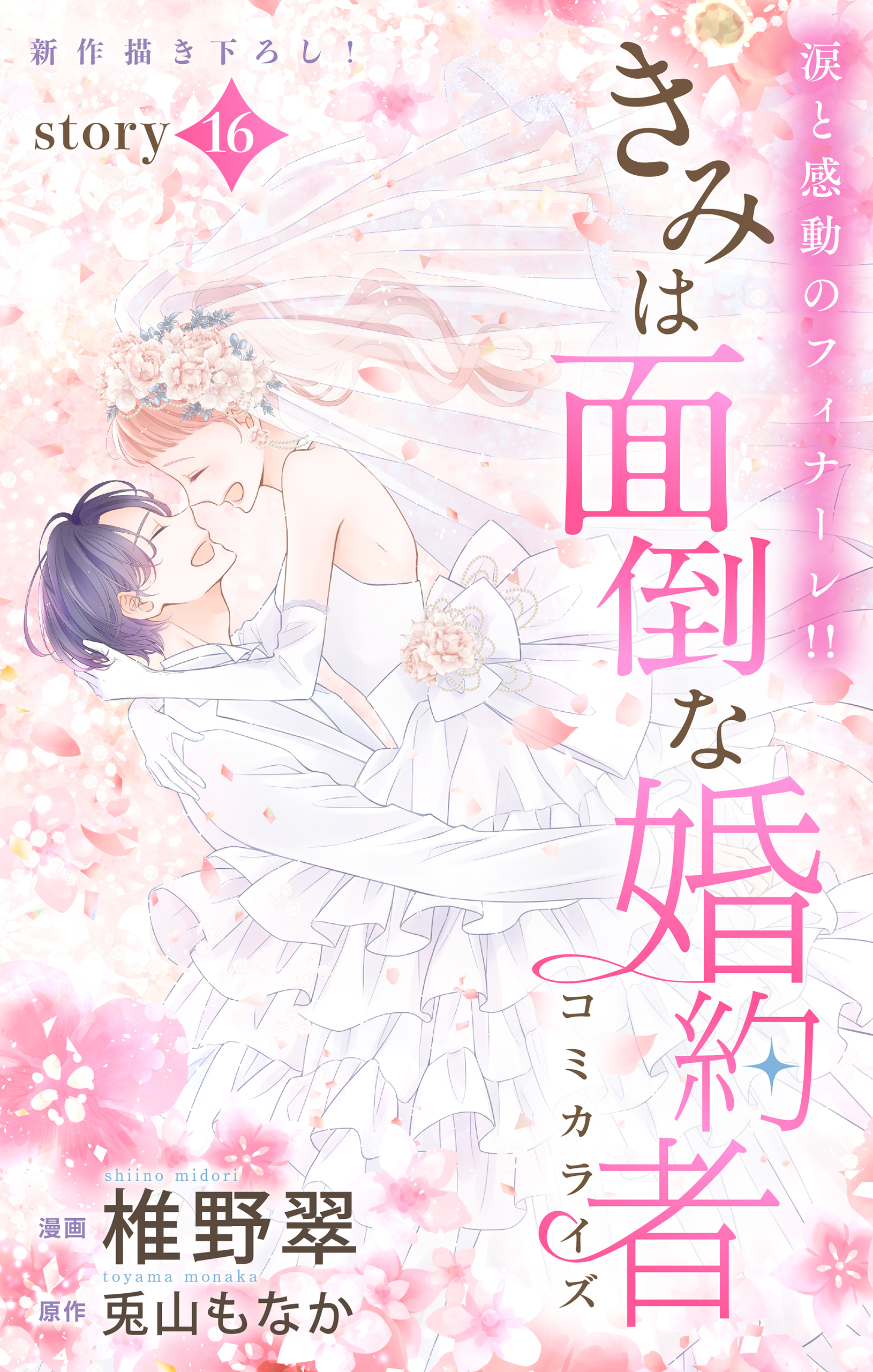 Love Jossie　きみは面倒な婚約者　story16