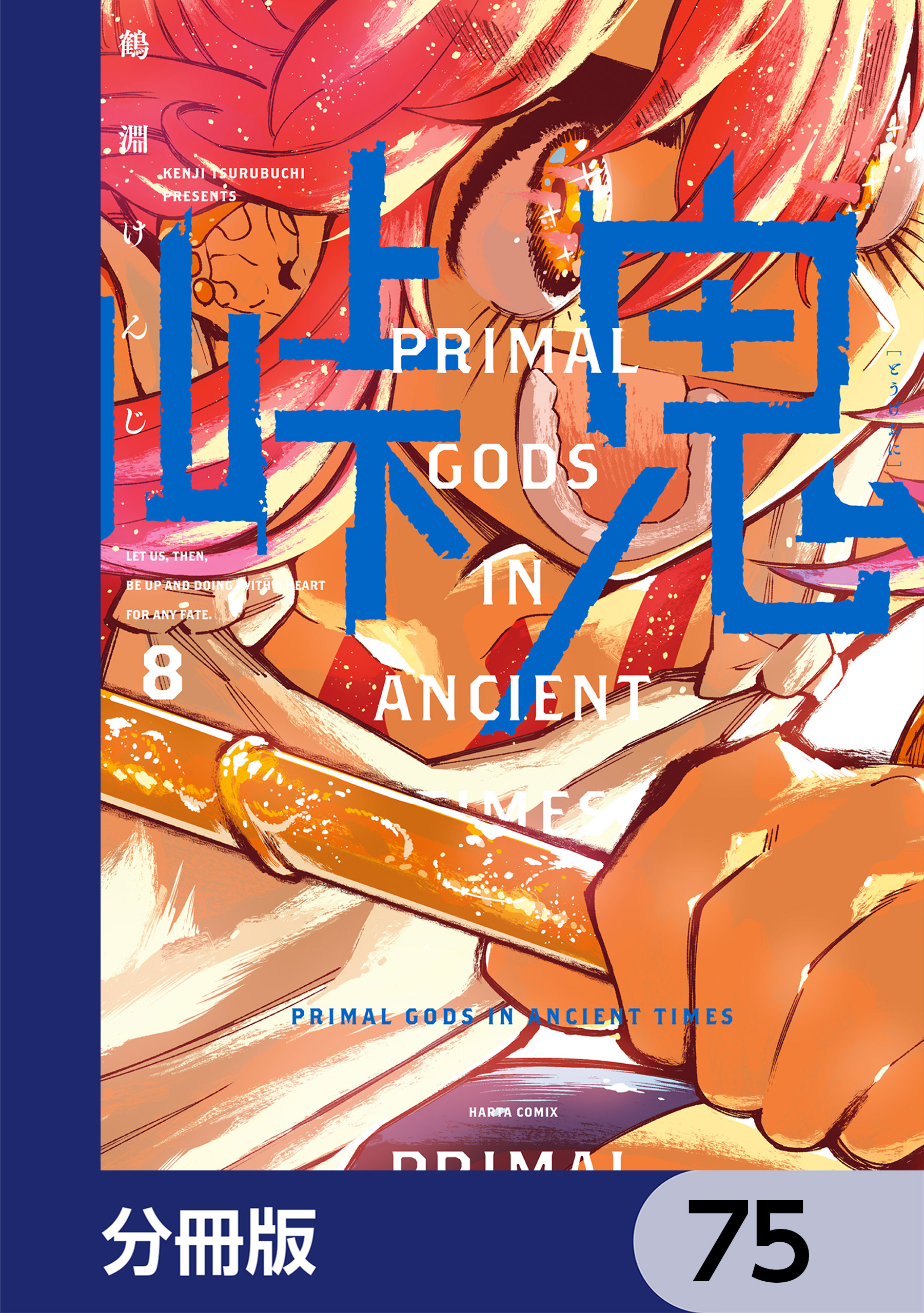 峠鬼【分冊版】　75