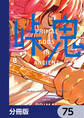 峠鬼【分冊版】 75