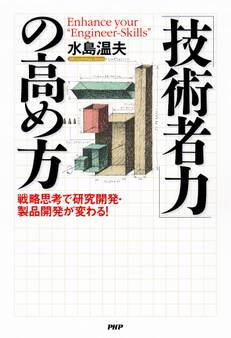 「技術者力」の高め方