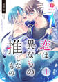 恋は異なもの推しなもの (1)