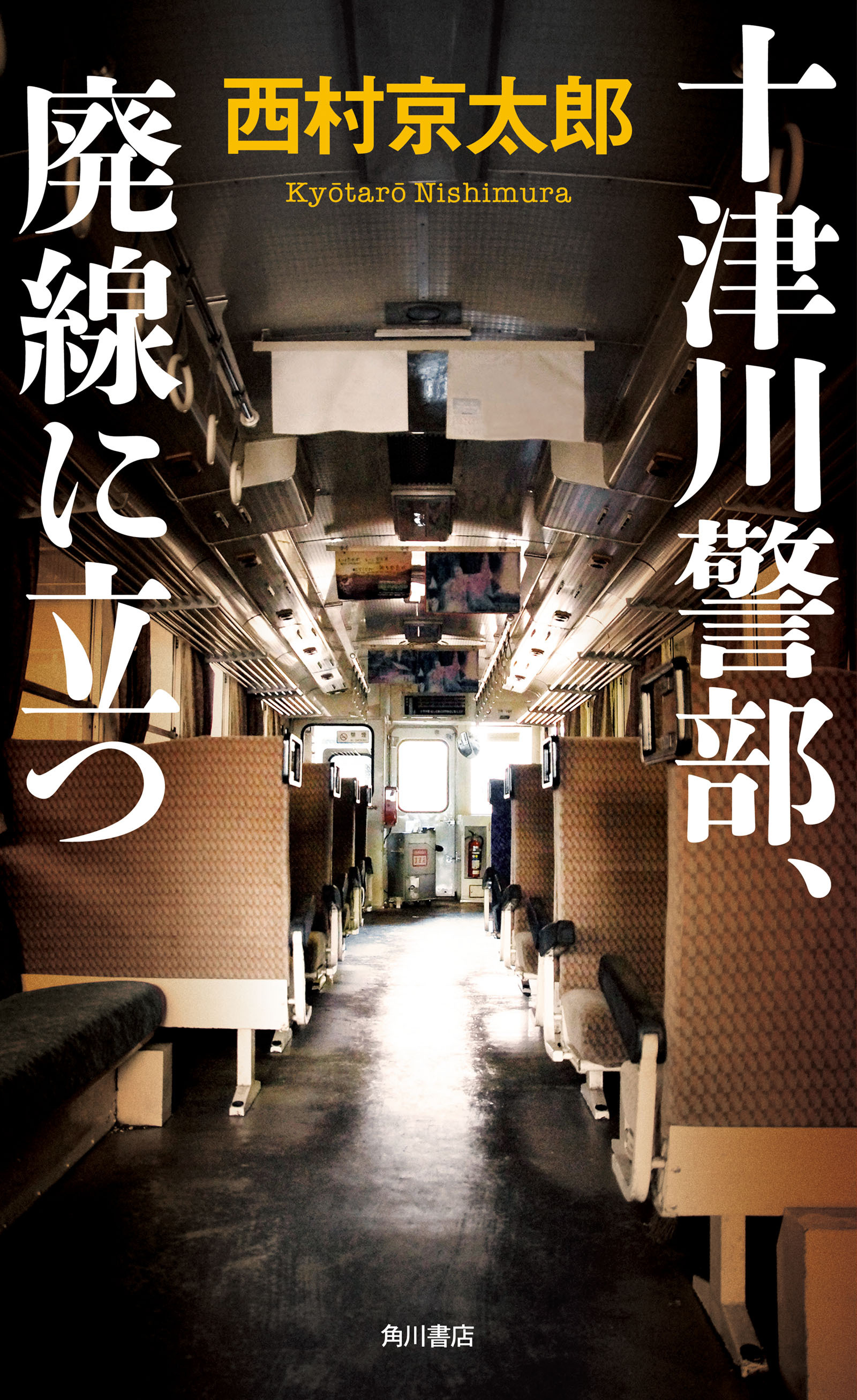 「十津川警部」シリーズ