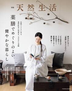 別冊天然生活 薬膳でめぐりのよい健やかな暮らし