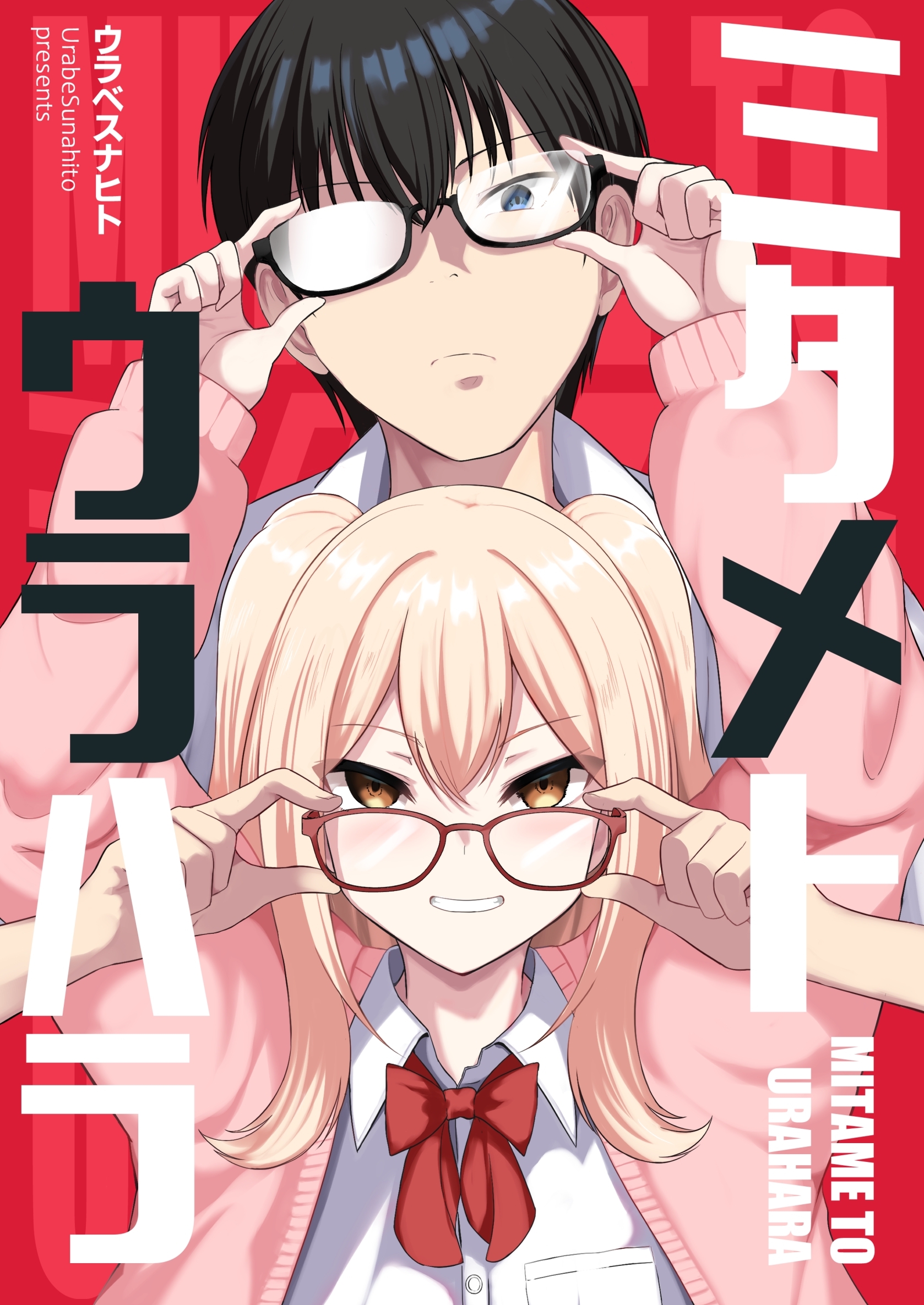 ミタメトウラハラ【連載版】