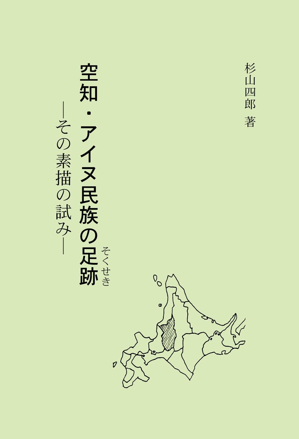 空知・アイヌ民族の足跡  その素描の試み