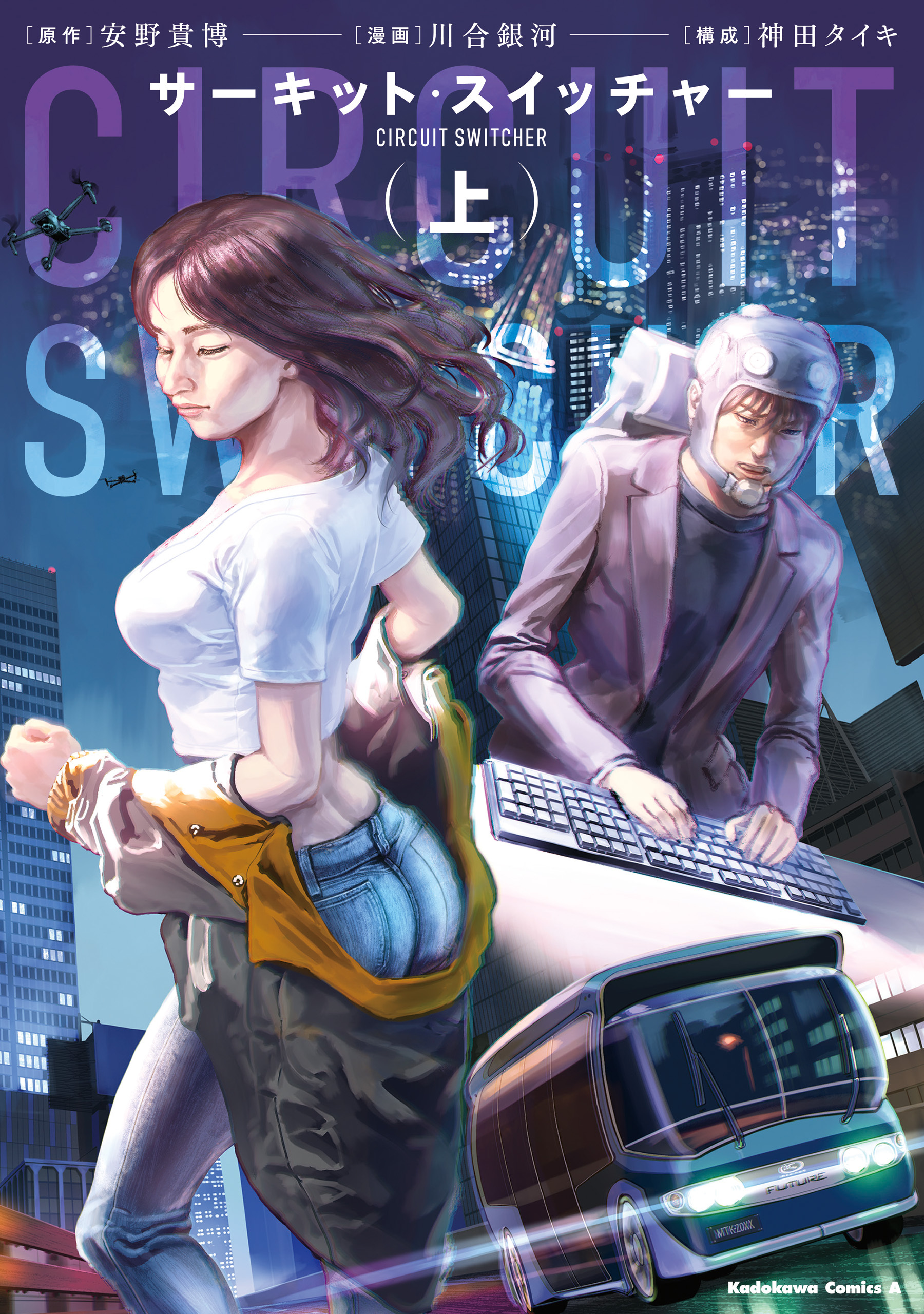 【期間限定　試し読み増量版　閲覧期限2026年4月23日】サーキット・スイッチャー　（上）