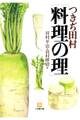 つきぢ田村「料理の理」(小学館文庫)