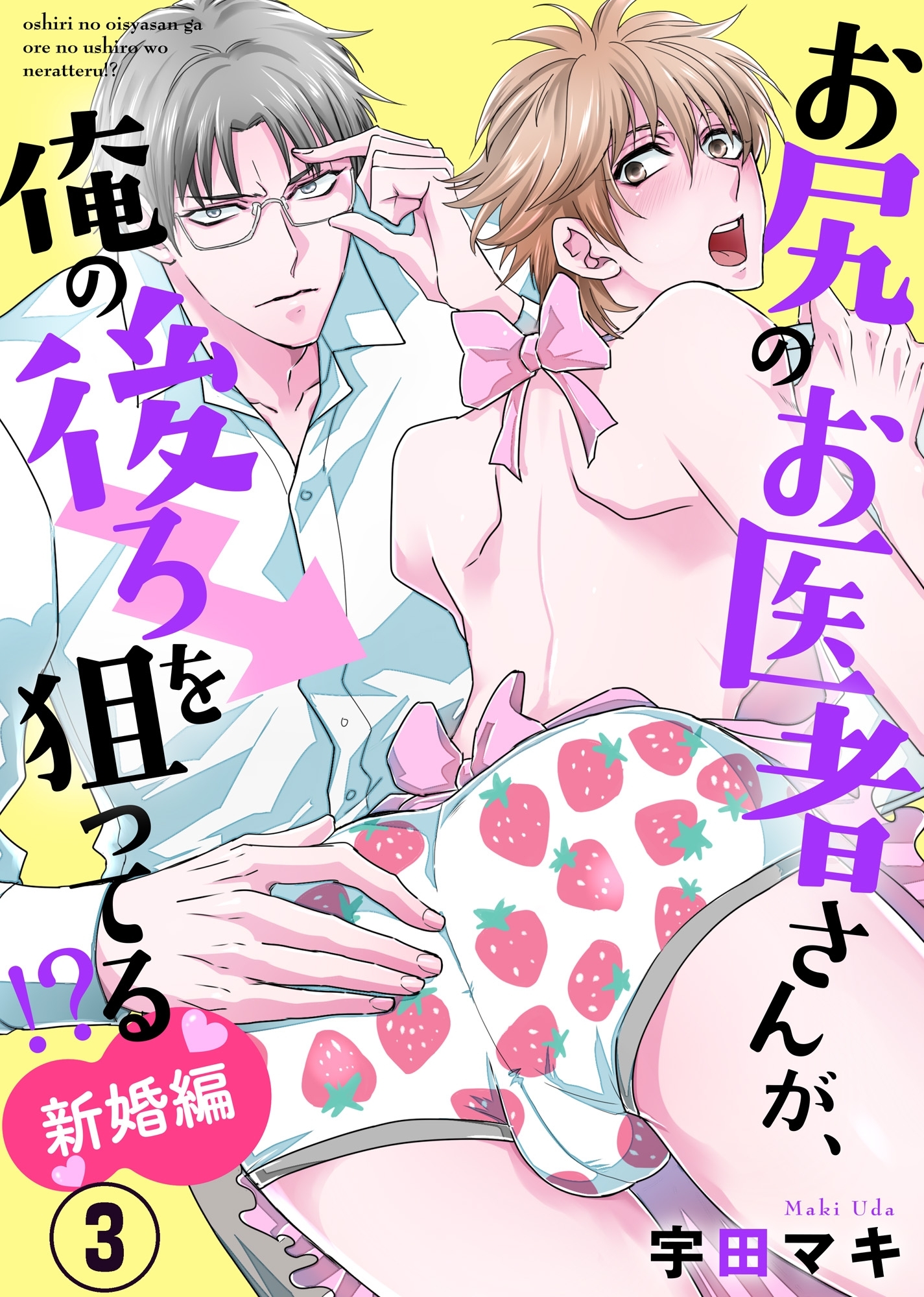 お尻のお医者さんが、俺の後ろを狙ってる！？　新婚編