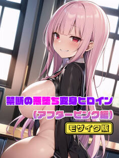 【アフターピンク編】禁断の悪堕ち変身ヒロイン モザイク版
