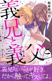 義兄と義父と~一つ屋根の下、逃れられない絶倫愛撫~【電子単行本版】
