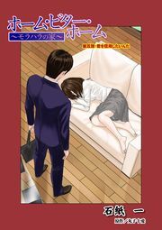 ホーム・ビター・ホーム～モラハラの家～ 分冊版 ： 5