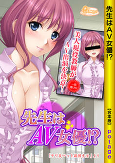 先生はAV女優!?【合本版】