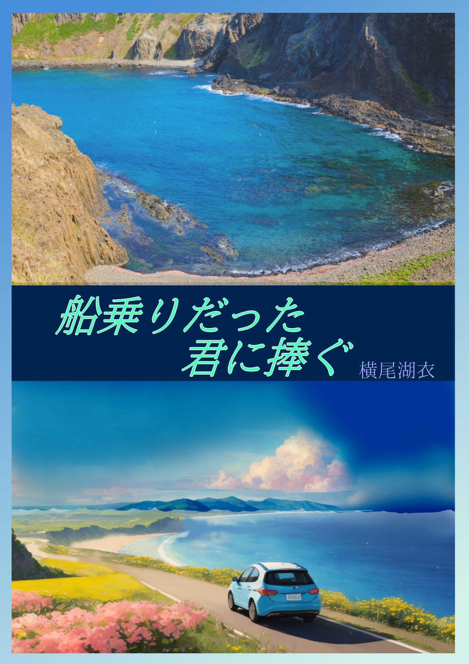 船乗りだった君に捧ぐ