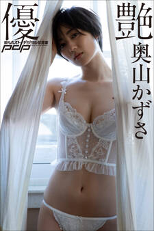 奥山かずさ 優艶