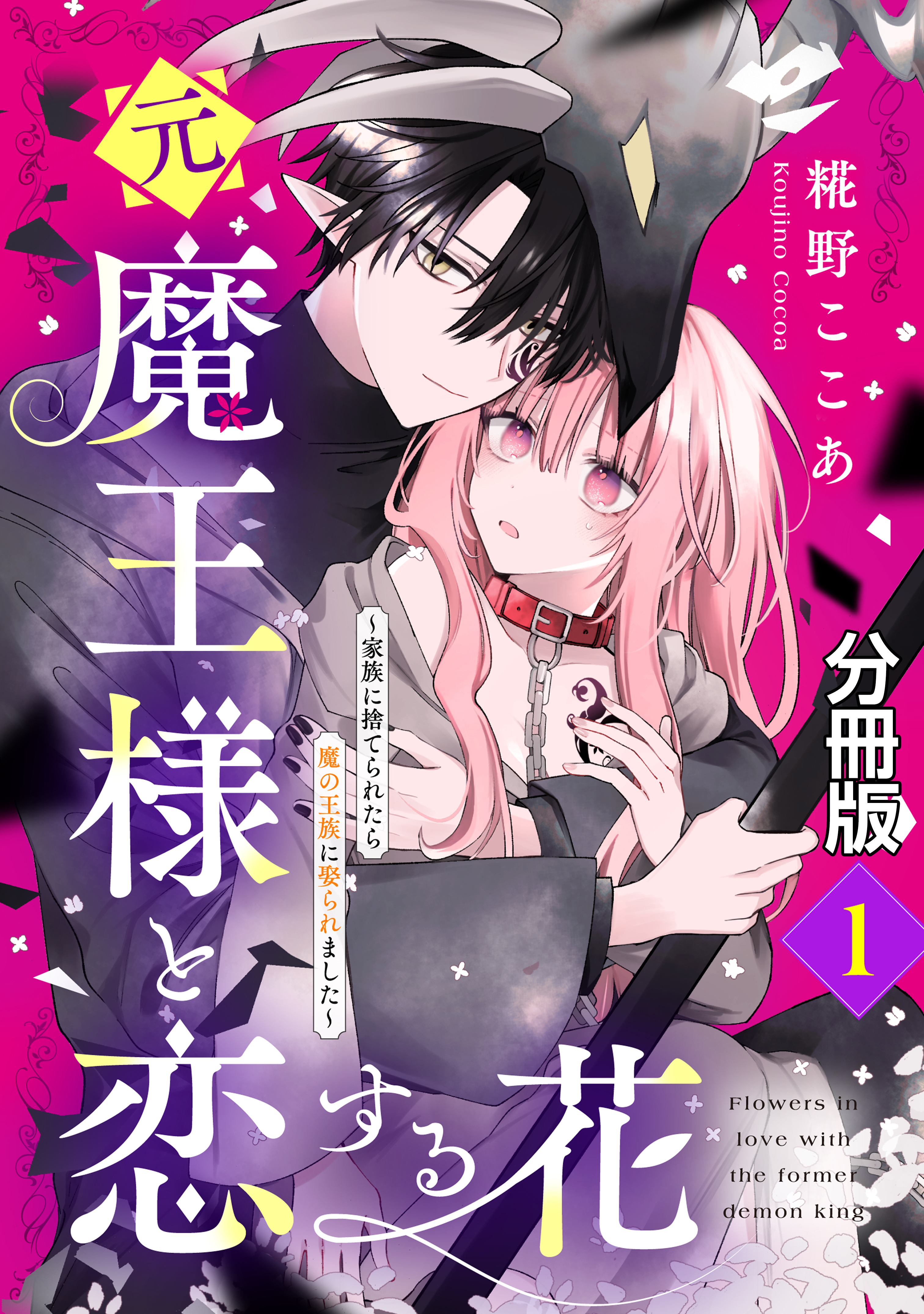 【期間限定　無料お試し版　閲覧期限2026年9月10日】元魔王様と恋する花～家族に捨てられたら魔の王族に娶られました～　分冊版（１）