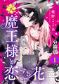 【期間限定 無料お試し版 閲覧期限2026年9月10日】元魔王様と恋する花~家族に捨てられたら魔の王族に娶られました~ 分冊版(1)
