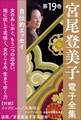 宮尾登美子電子全集19『女のあしおと/もう一つの出会い/地に伏して花咲く/女のこよみ/生きてゆく力』
