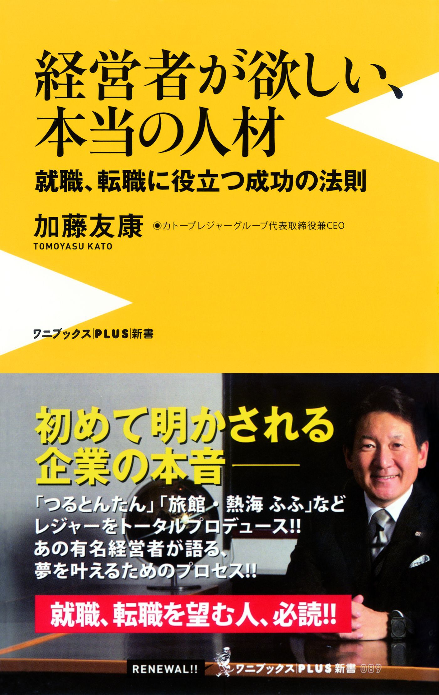 経営者が欲しい、本当の人材