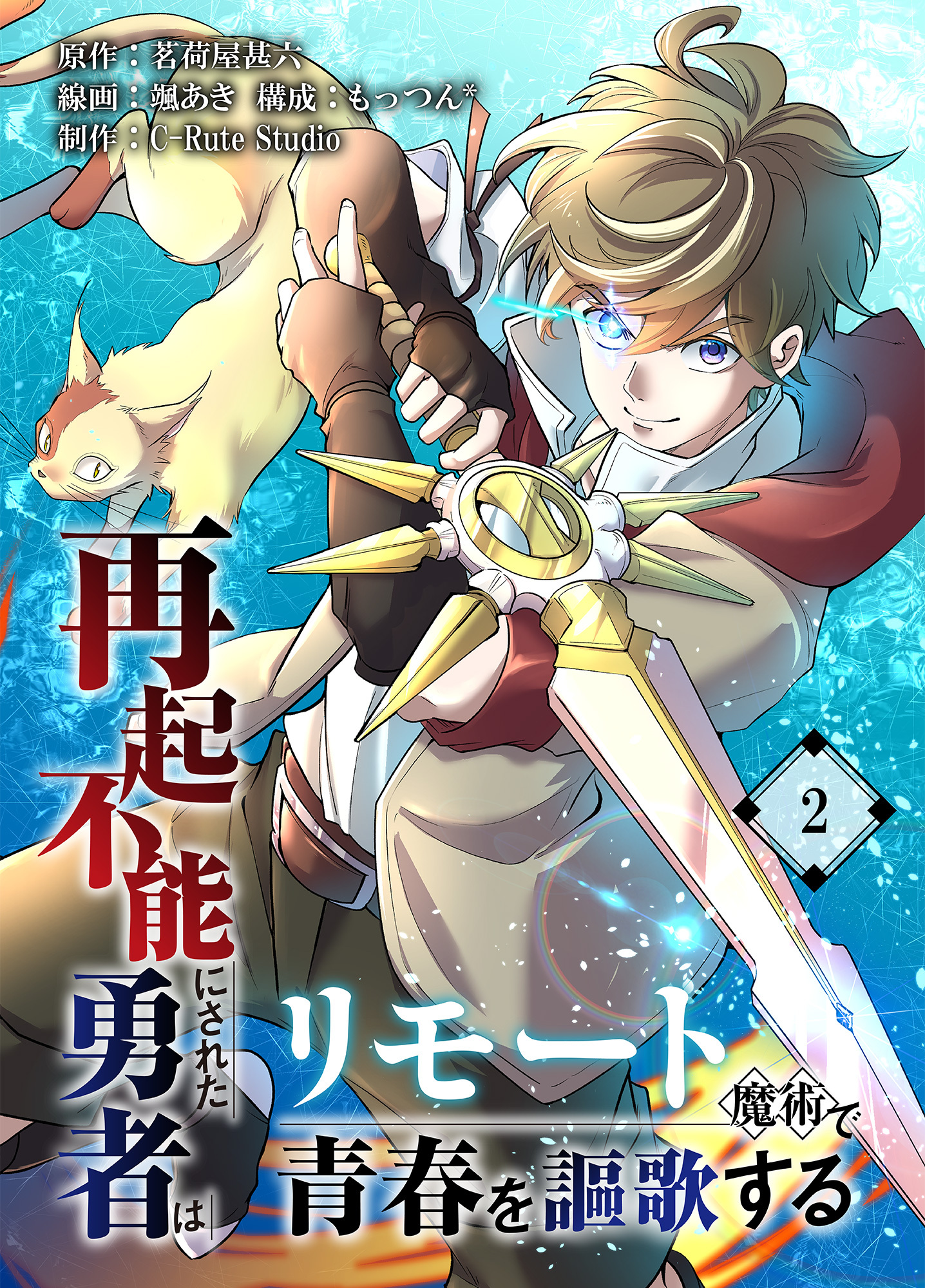 再起不能にされた勇者はリモート魔術で青春を謳歌する【単行本版】2