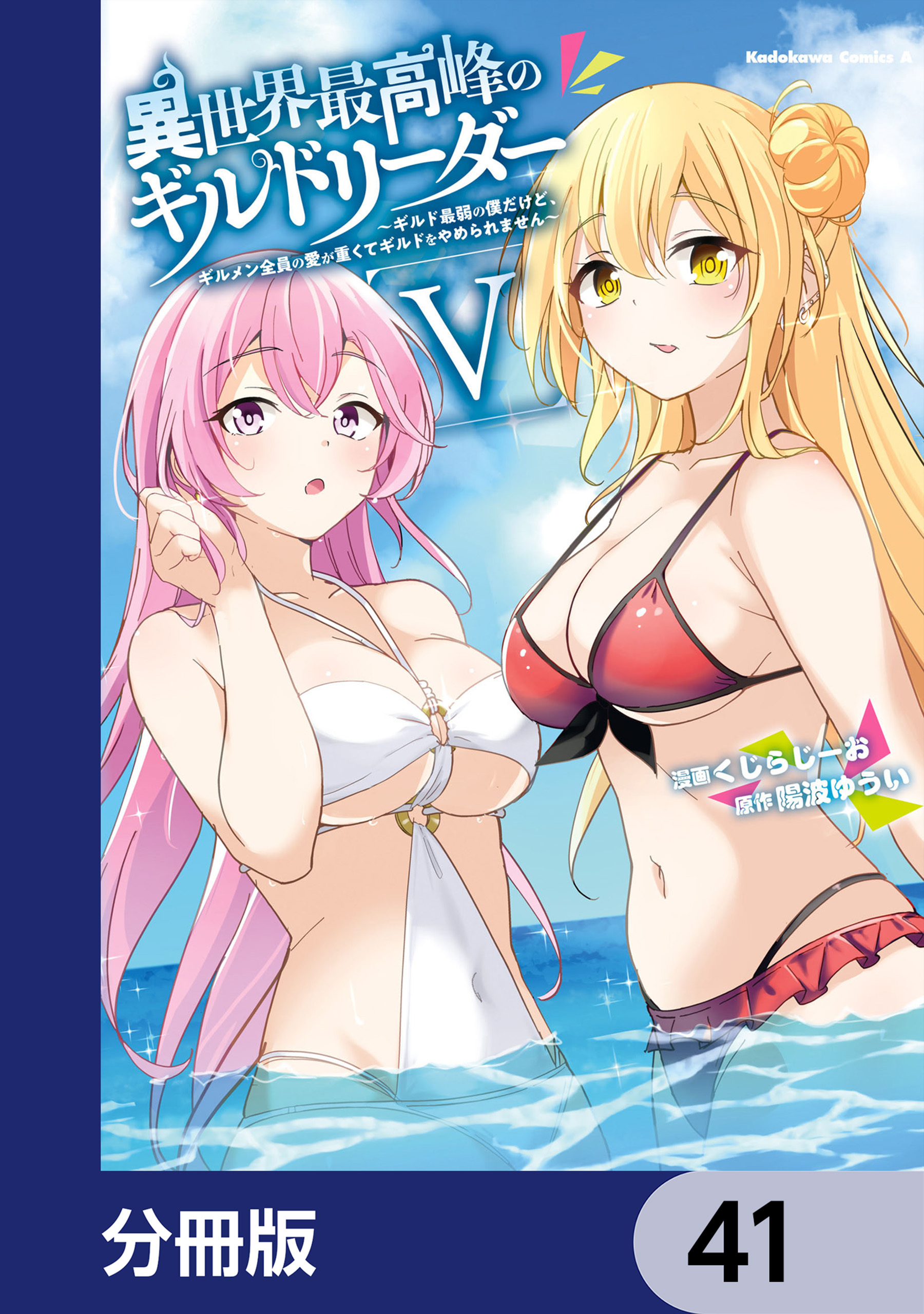 異世界最高峰のギルドリーダー【分冊版】　41