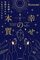 幸せの本質 一生涯続く笑顔あふれる人生のつくりかた