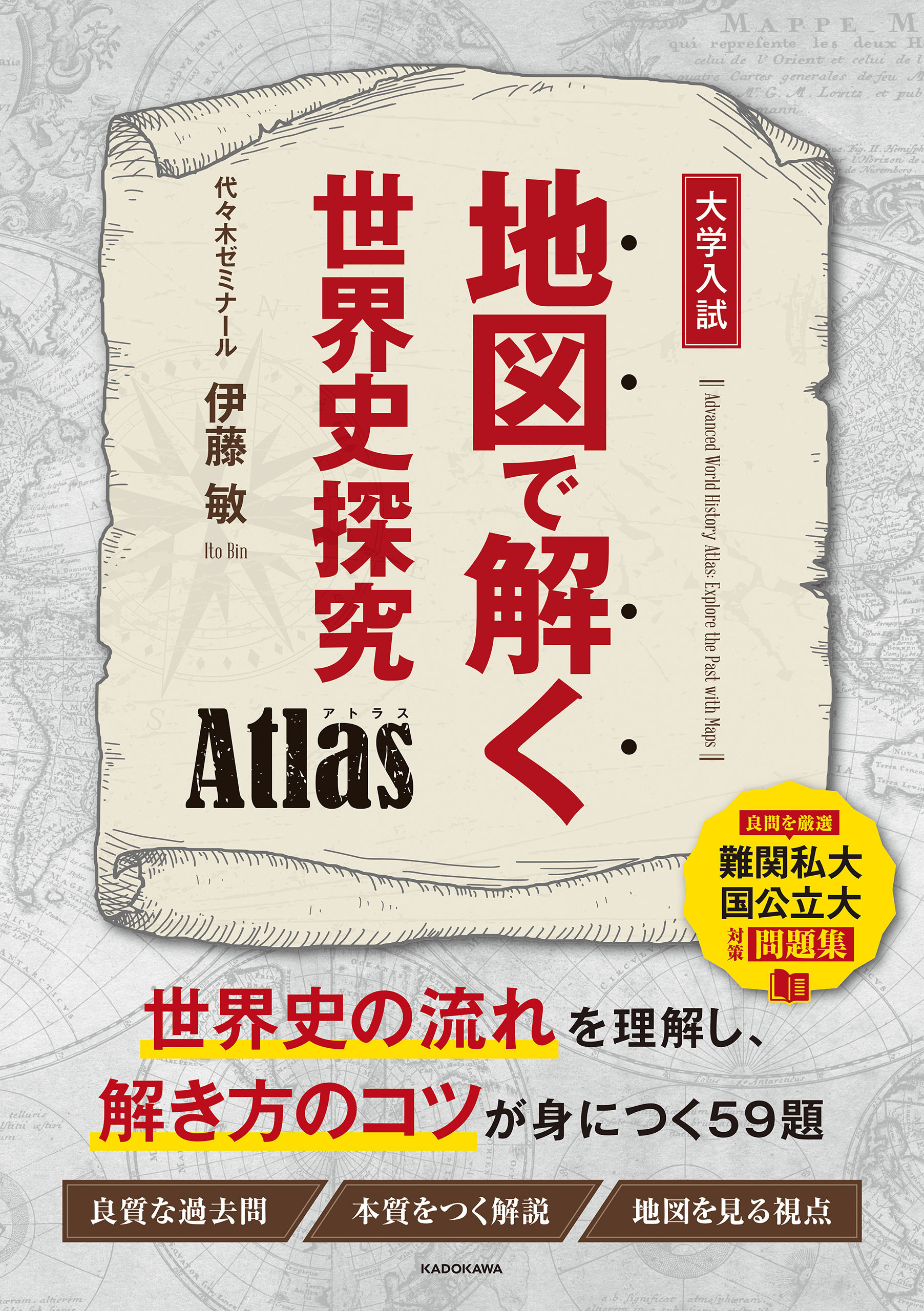 地図で解く世界史探究　Atlas