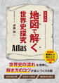 地図で解く世界史探究 Atlas