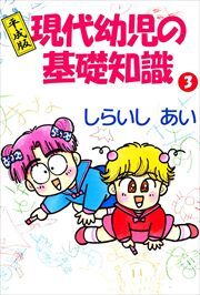 平成版現代幼児の基礎知識