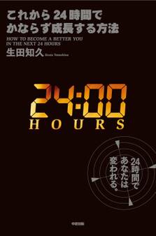 これから24時間でかならず成長する方法