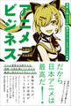 アニメビジネス 漫画・小説・アニメが100倍おもしろくなるアニメの教養