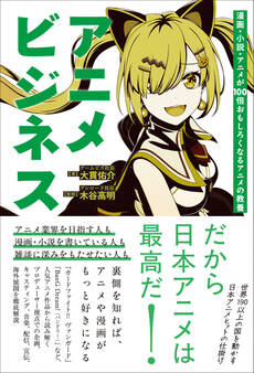 アニメビジネス