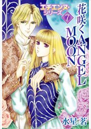 エチエンヌ・シリーズ7